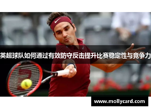 英超球队如何通过有效防守反击提升比赛稳定性与竞争力
