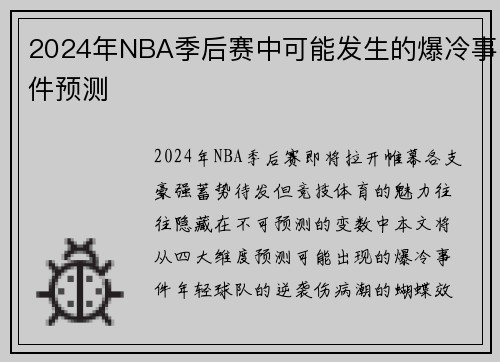 2024年NBA季后赛中可能发生的爆冷事件预测
