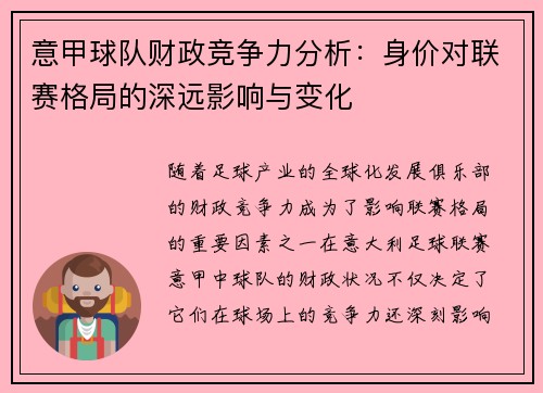 意甲球队财政竞争力分析：身价对联赛格局的深远影响与变化