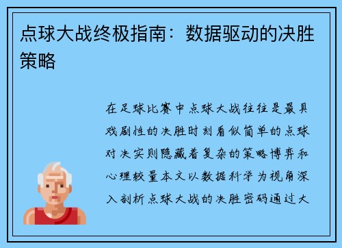 点球大战终极指南：数据驱动的决胜策略