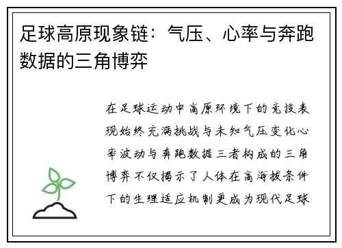 足球高原现象链：气压、心率与奔跑数据的三角博弈
