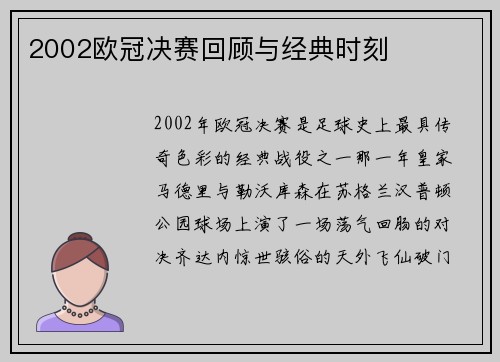 2002欧冠决赛回顾与经典时刻