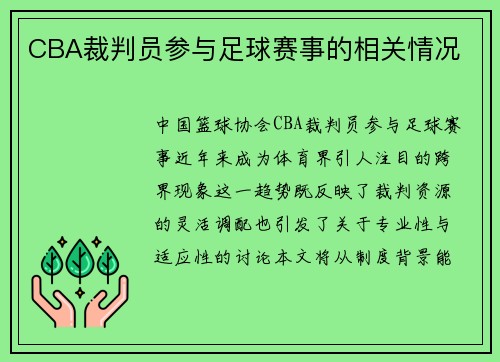 CBA裁判员参与足球赛事的相关情况
