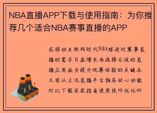 NBA直播APP下载与使用指南：为你推荐几个适合NBA赛事直播的APP