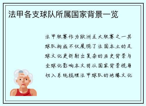 法甲各支球队所属国家背景一览