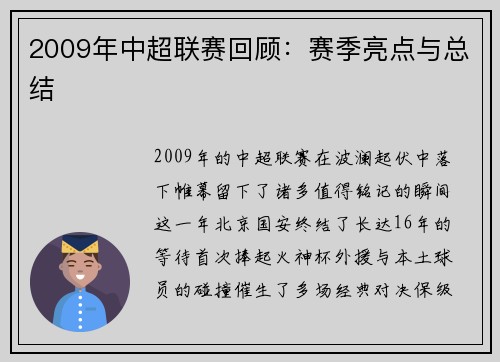 2009年中超联赛回顾：赛季亮点与总结
