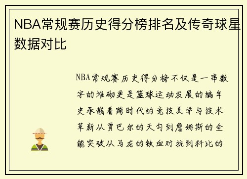 NBA常规赛历史得分榜排名及传奇球星数据对比