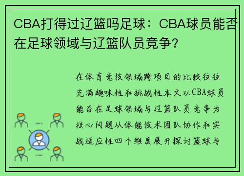 CBA打得过辽篮吗足球：CBA球员能否在足球领域与辽篮队员竞争？