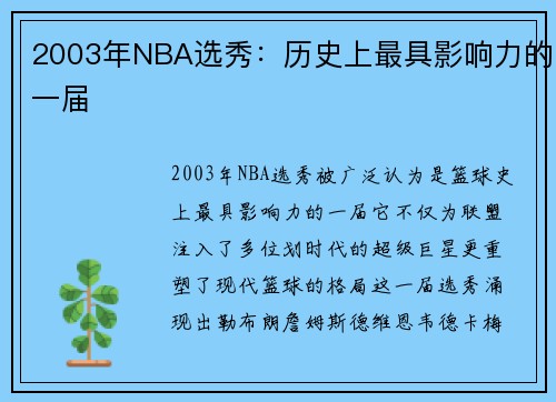 2003年NBA选秀：历史上最具影响力的一届