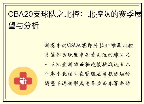 CBA20支球队之北控：北控队的赛季展望与分析