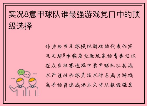 实况8意甲球队谁最强游戏党口中的顶级选择