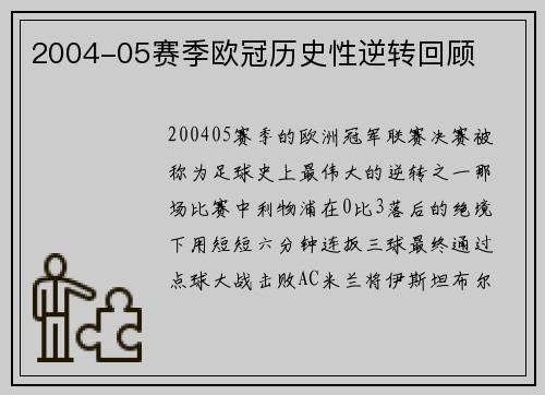 2004-05赛季欧冠历史性逆转回顾