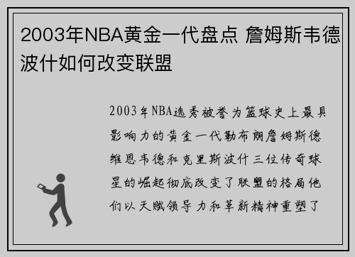 2003年NBA黄金一代盘点 詹姆斯韦德波什如何改变联盟