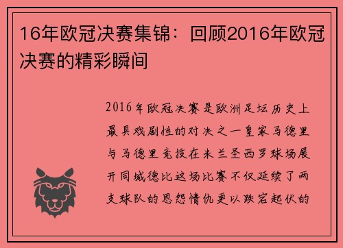 16年欧冠决赛集锦：回顾2016年欧冠决赛的精彩瞬间