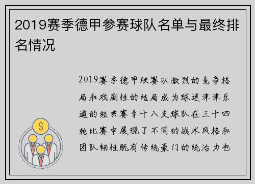 2019赛季德甲参赛球队名单与最终排名情况