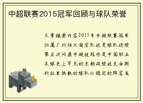 中超联赛2015冠军回顾与球队荣誉