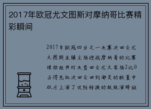 2017年欧冠尤文图斯对摩纳哥比赛精彩瞬间