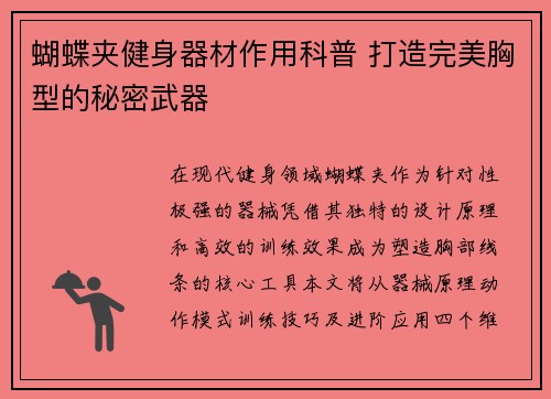 蝴蝶夹健身器材作用科普 打造完美胸型的秘密武器