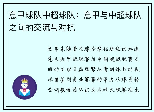 意甲球队中超球队：意甲与中超球队之间的交流与对抗