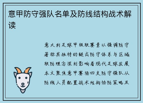 意甲防守强队名单及防线结构战术解读