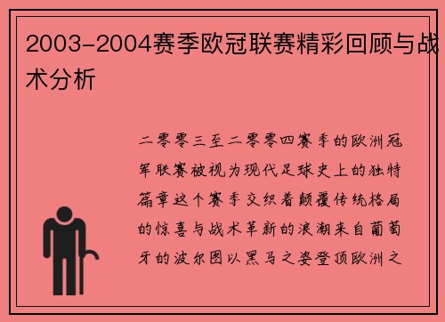 2003-2004赛季欧冠联赛精彩回顾与战术分析