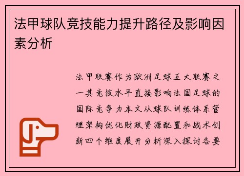 法甲球队竞技能力提升路径及影响因素分析