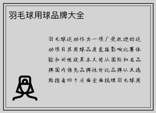 羽毛球用球品牌大全