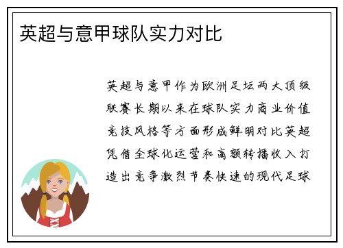 英超与意甲球队实力对比