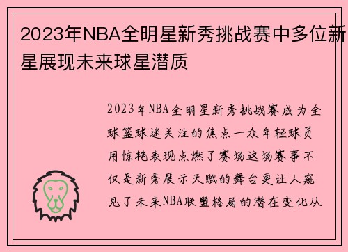 2023年NBA全明星新秀挑战赛中多位新星展现未来球星潜质