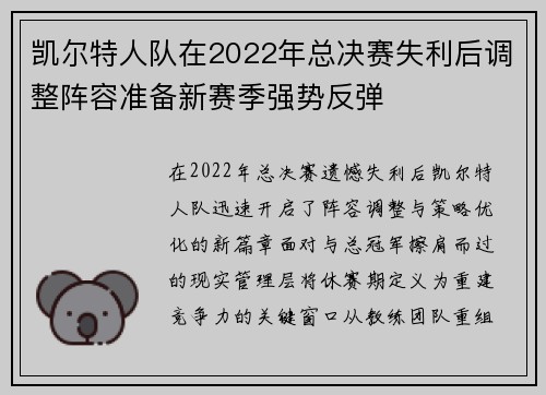 凯尔特人队在2022年总决赛失利后调整阵容准备新赛季强势反弹