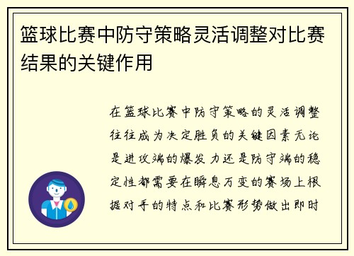 篮球比赛中防守策略灵活调整对比赛结果的关键作用