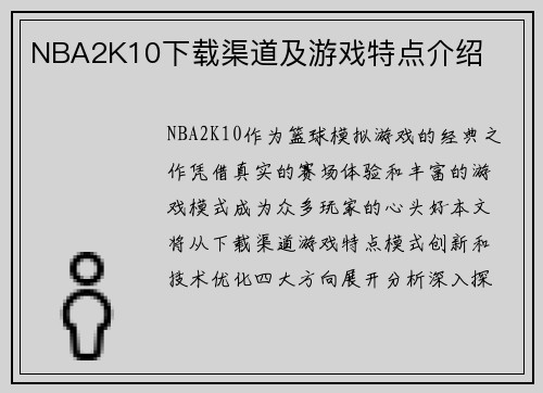 NBA2K10下载渠道及游戏特点介绍